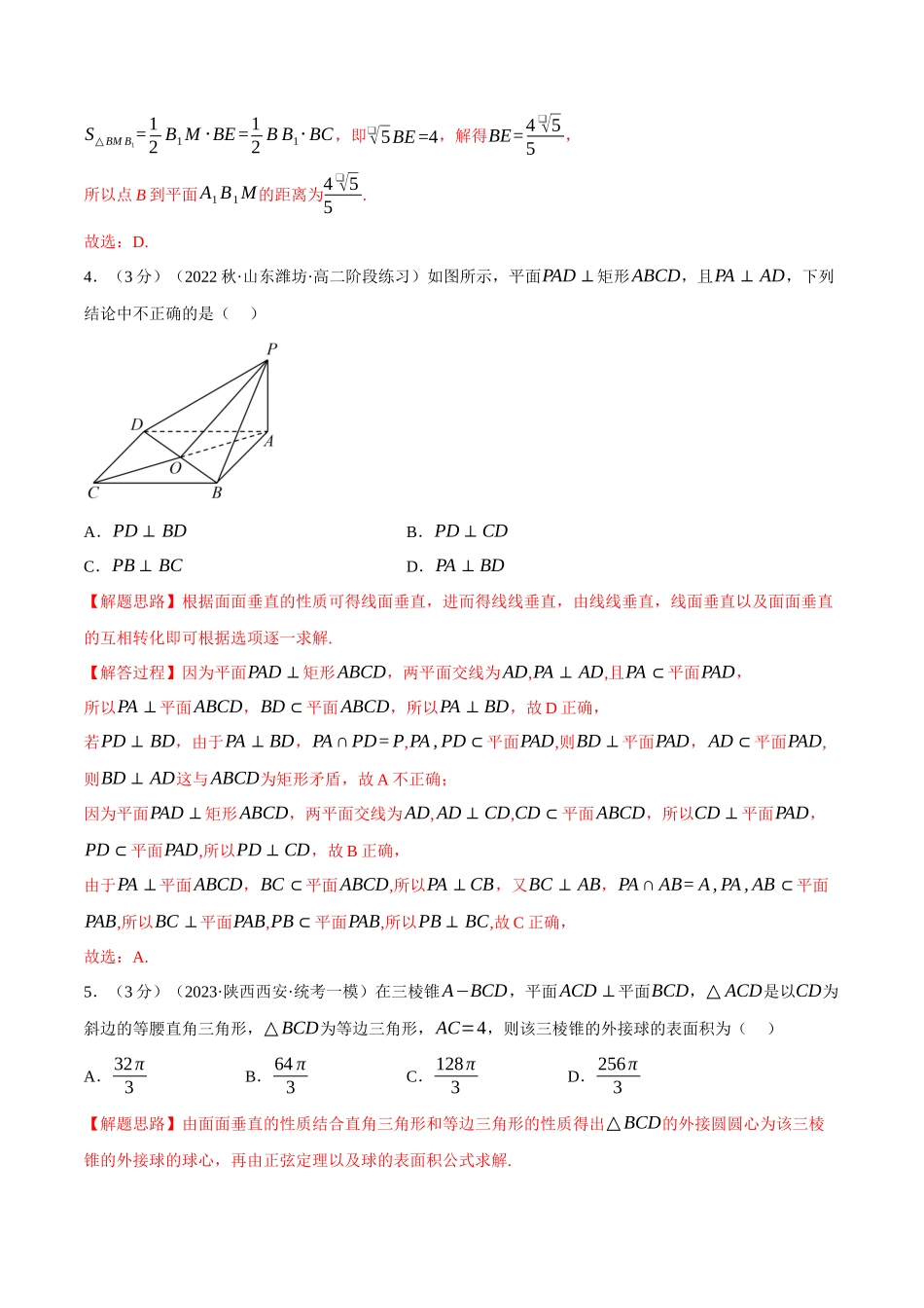 2025举一反三系列高中数学同步复习人教A版必修2-专题8.14空间直线、平面的垂直（二）（重难点题型检测）（教师版）.docx_第3页