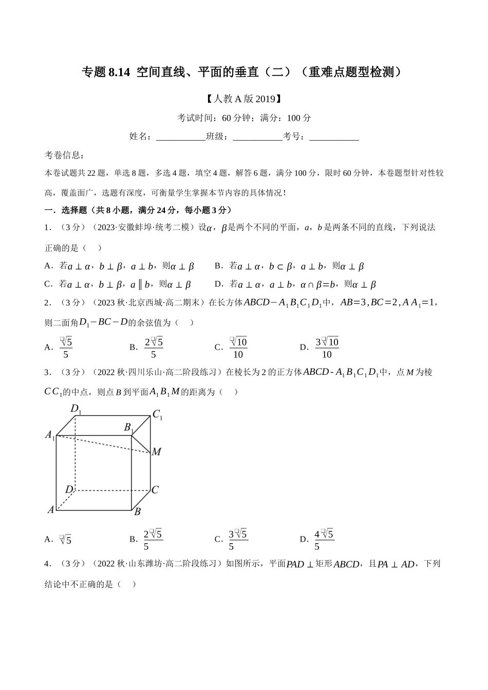2025举一反三系列高中数学同步复习人教A版必修2-专题8.14空间直线、平面的垂直（二）（重难点题型检测）（学生版）.docx_第1页