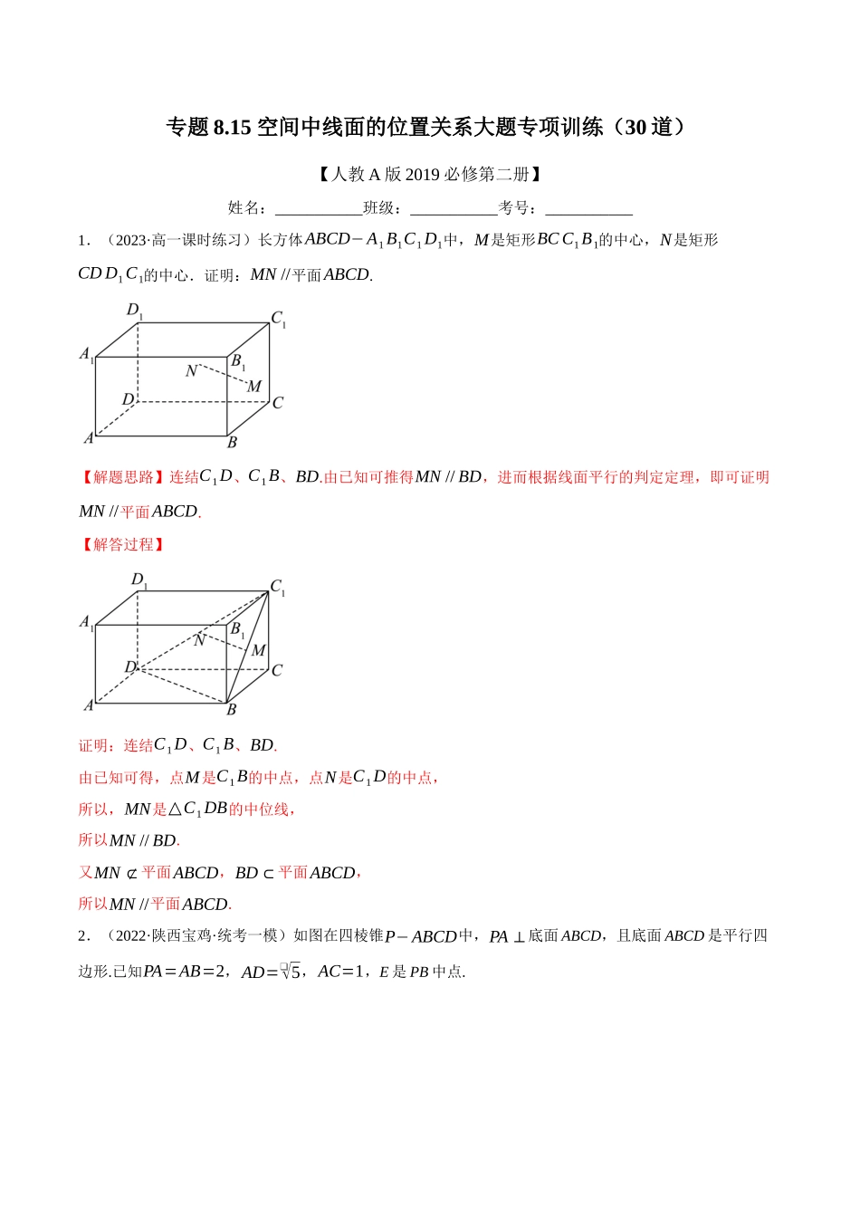 2025举一反三系列高中数学同步复习人教A版必修2-专题8.15空间中线面的位置关系大题专项训练（30道）（教师版）.docx_第1页