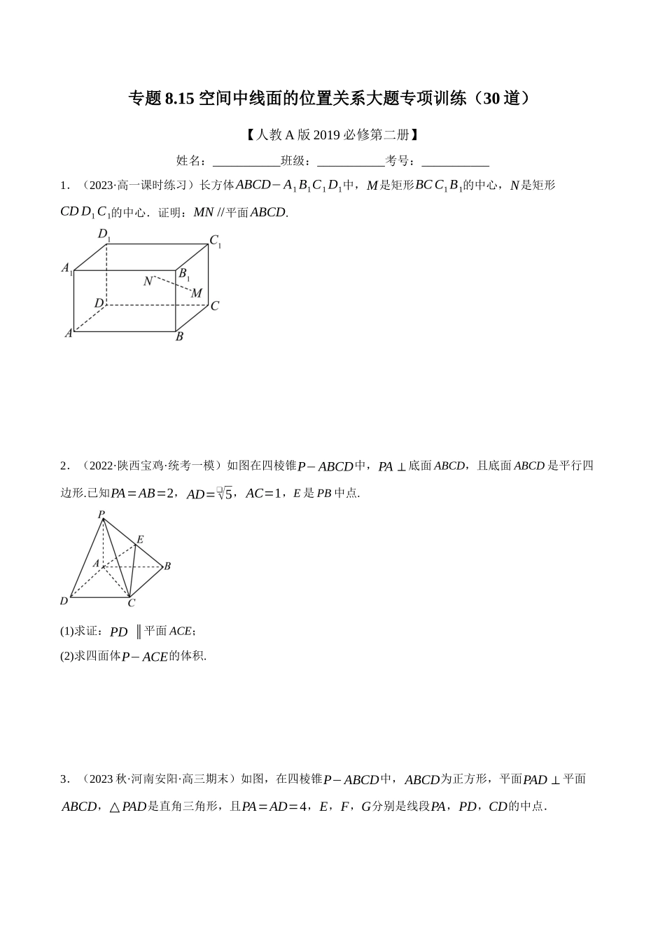 2025举一反三系列高中数学同步复习人教A版必修2-专题8.15空间中线面的位置关系大题专项训练（30道）（学生版）.docx_第1页