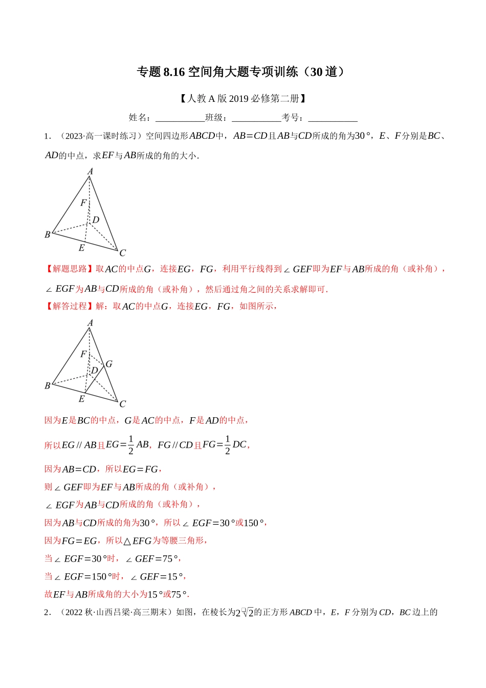 2025举一反三系列高中数学同步复习人教A版必修2-专题8.16空间角大题专项训练（30道）（教师版）.docx_第1页