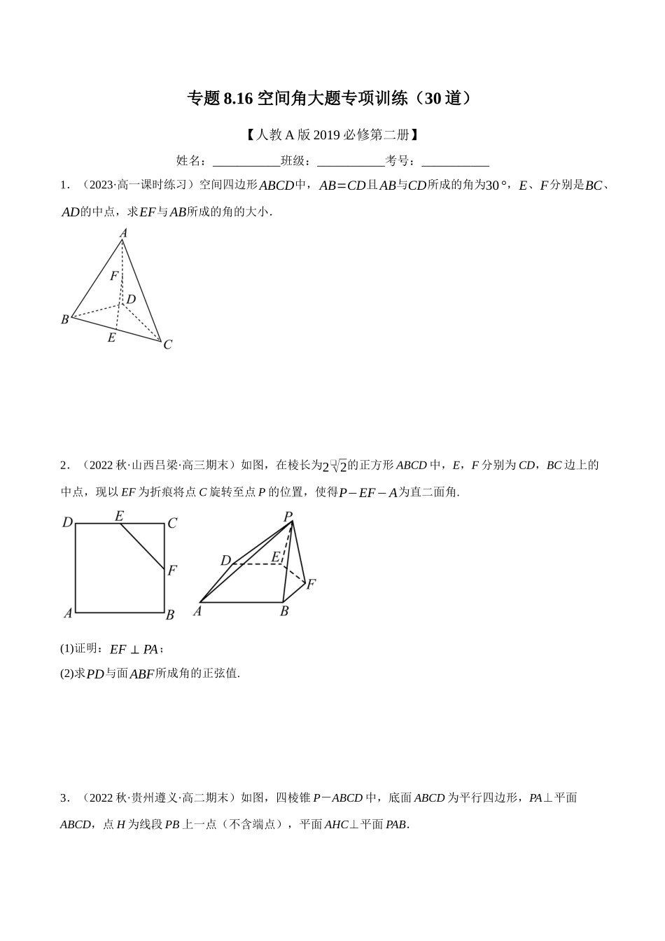 2025举一反三系列高中数学同步复习人教A版必修2-专题8.16空间角大题专项训练（30道）（学生版）.docx_第1页