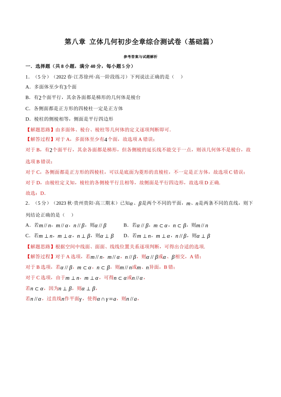 2025举一反三系列高中数学同步复习人教A版必修2-专题8.17立体几何初步全章综合测试卷（基础篇）（教师版）.docx_第1页