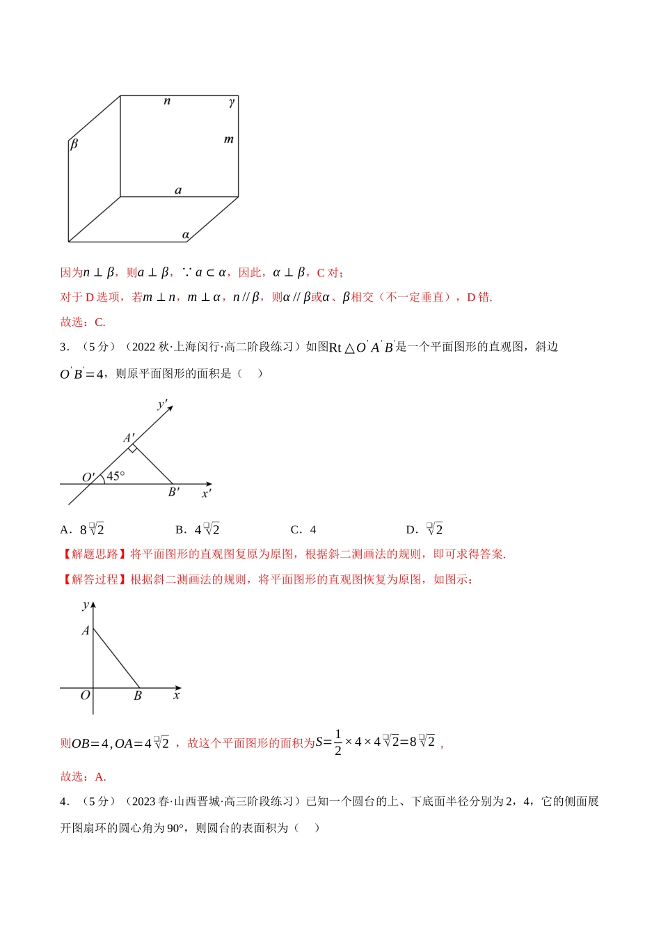 2025举一反三系列高中数学同步复习人教A版必修2-专题8.17立体几何初步全章综合测试卷（基础篇）（教师版）.docx_第2页