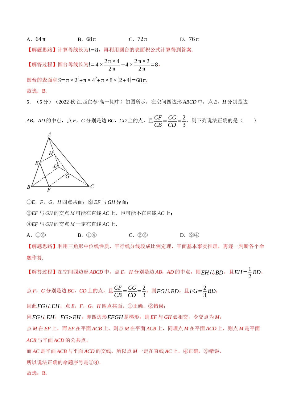 2025举一反三系列高中数学同步复习人教A版必修2-专题8.17立体几何初步全章综合测试卷（基础篇）（教师版）.docx_第3页