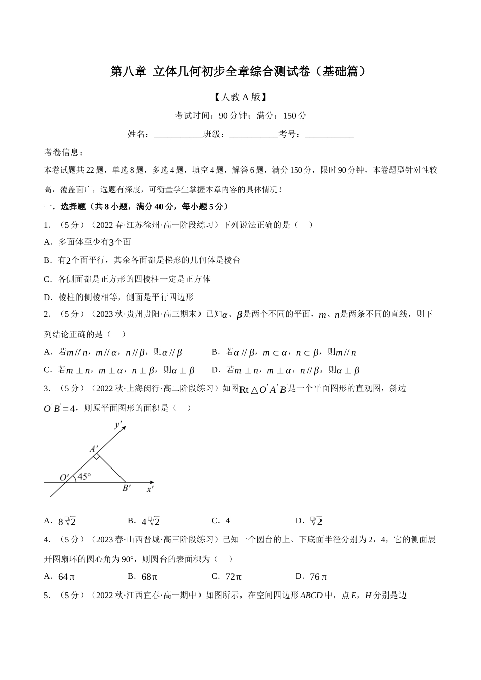 2025举一反三系列高中数学同步复习人教A版必修2-专题8.17立体几何初步全章综合测试卷（基础篇）（学生版）.docx_第1页