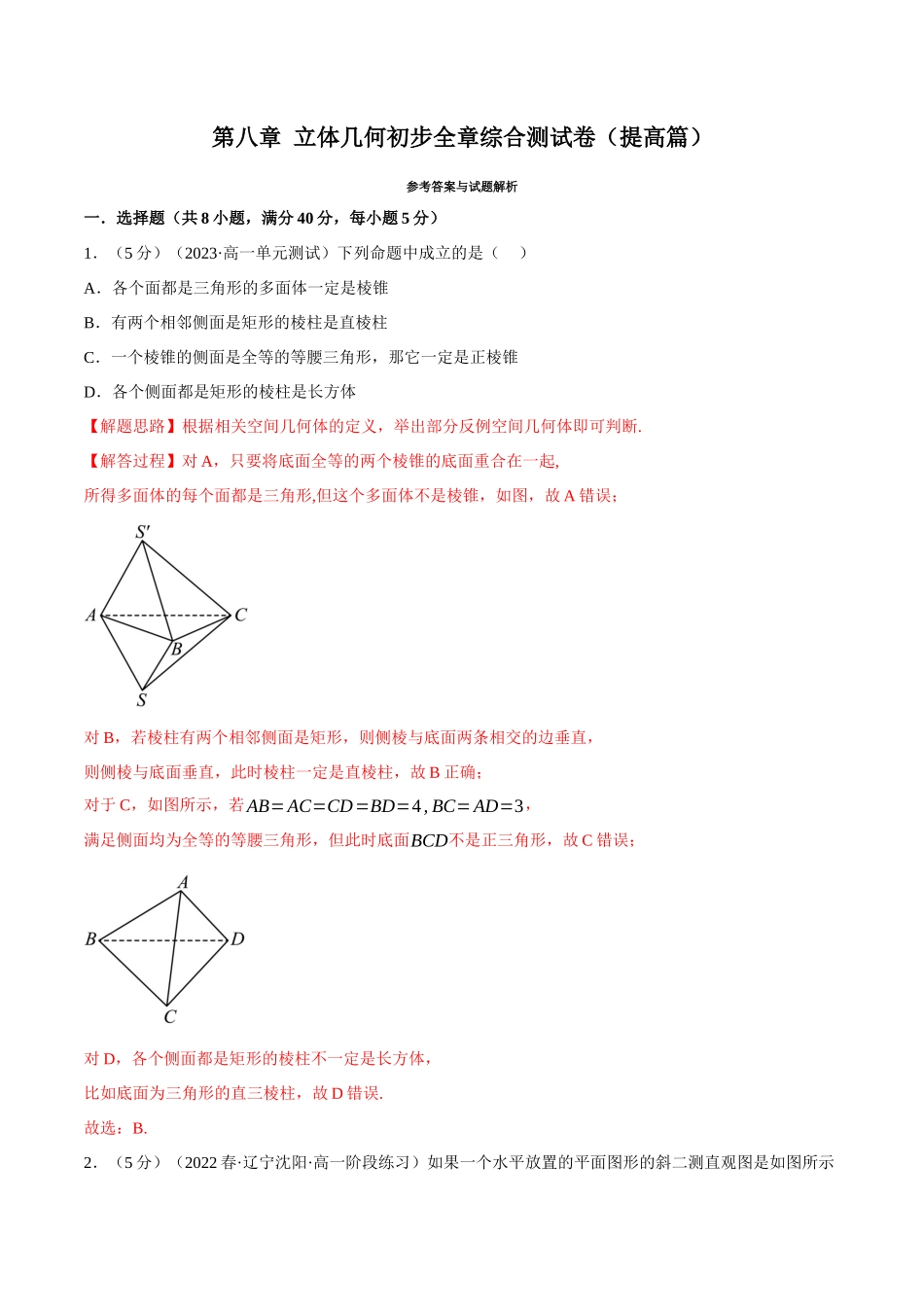 2025举一反三系列高中数学同步复习人教A版必修2-专题8.18立体几何初步全章综合测试卷（提高篇）（教师版）.docx_第1页