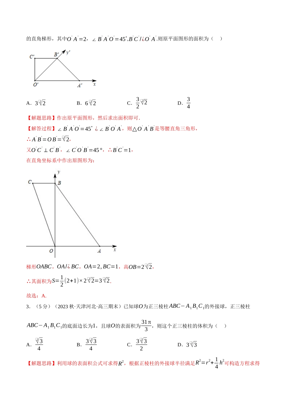 2025举一反三系列高中数学同步复习人教A版必修2-专题8.18立体几何初步全章综合测试卷（提高篇）（教师版）.docx_第2页