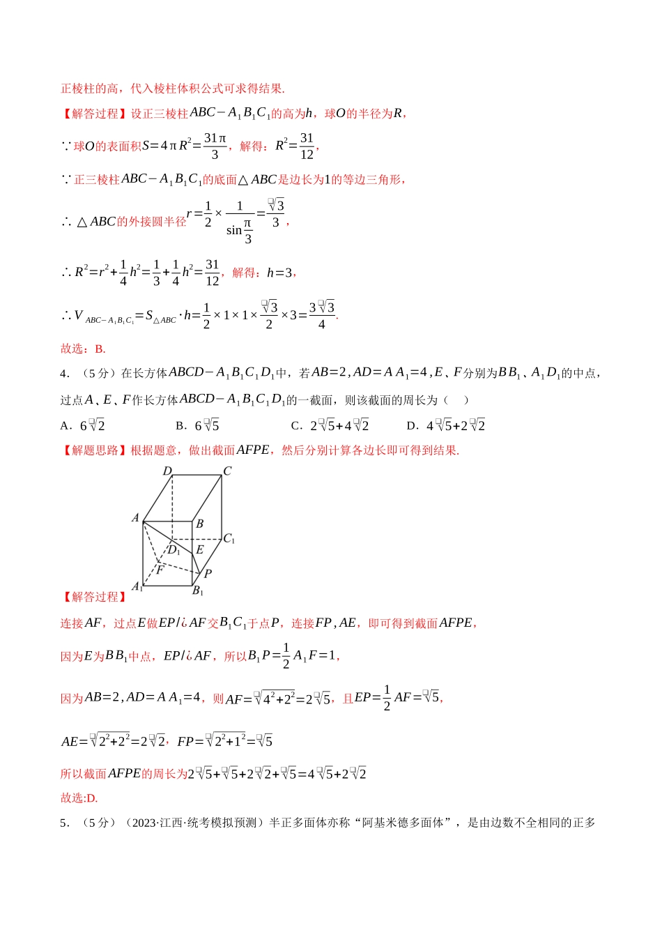 2025举一反三系列高中数学同步复习人教A版必修2-专题8.18立体几何初步全章综合测试卷（提高篇）（教师版）.docx_第3页