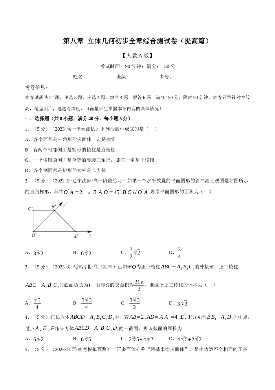 2025举一反三系列高中数学同步复习人教A版必修2-专题8.18立体几何初步全章综合测试卷（提高篇）（学生版）.docx_第1页