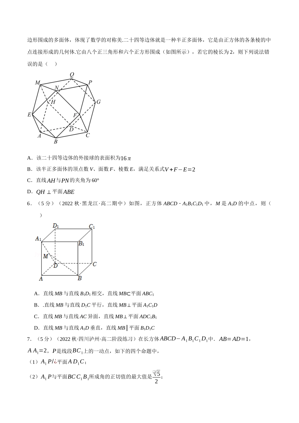 2025举一反三系列高中数学同步复习人教A版必修2-专题8.18立体几何初步全章综合测试卷（提高篇）（学生版）.docx_第2页
