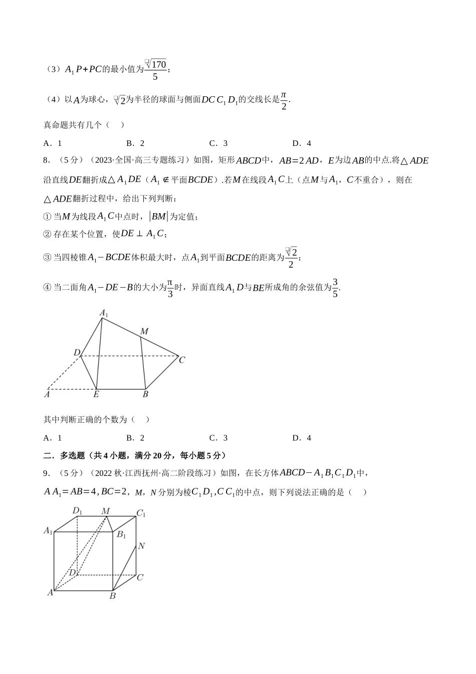 2025举一反三系列高中数学同步复习人教A版必修2-专题8.18立体几何初步全章综合测试卷（提高篇）（学生版）.docx_第3页