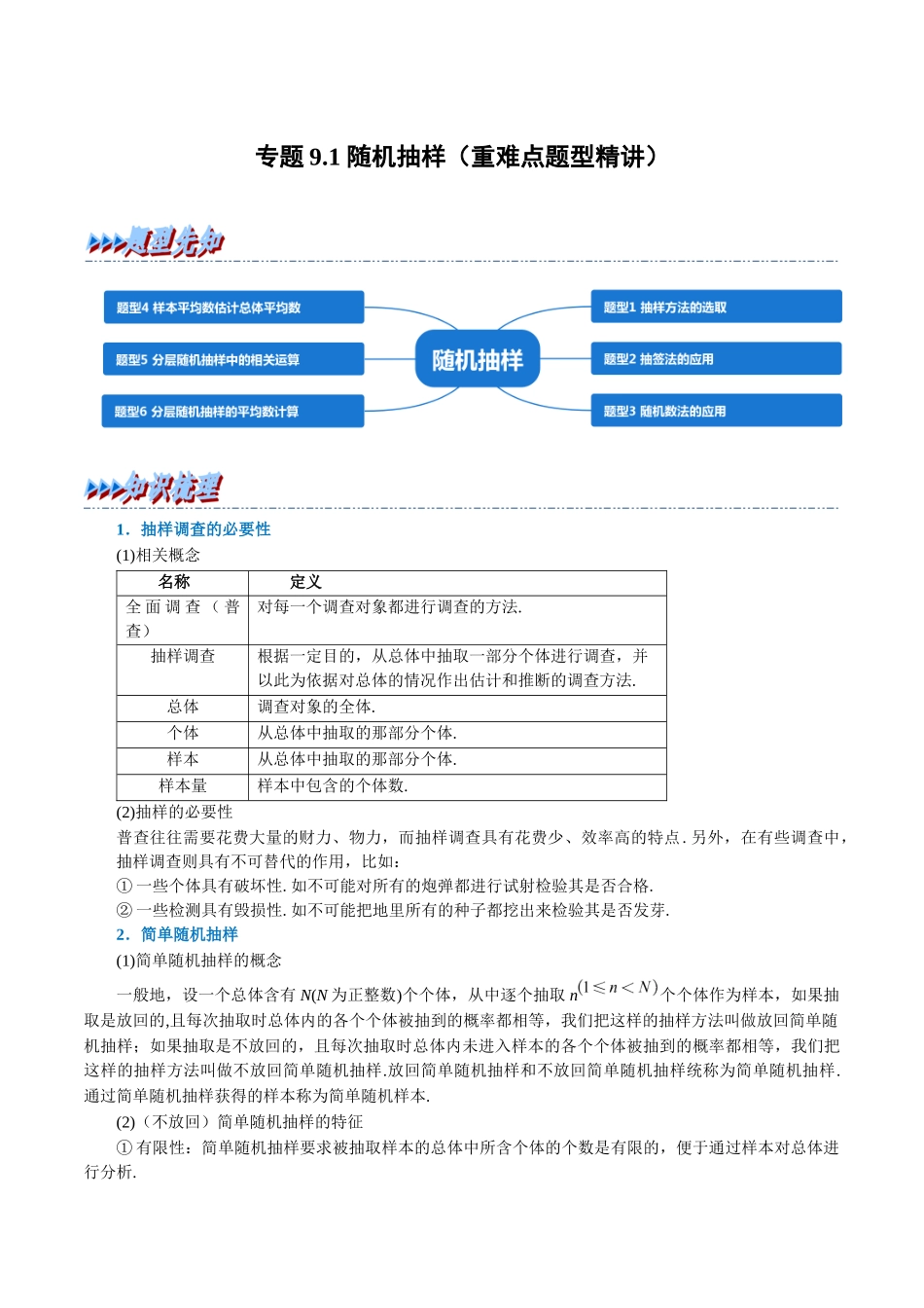 2025举一反三系列高中数学同步复习人教A版必修2-专题9.1随机抽样（重难点题型精讲）（学生版）.docx_第1页