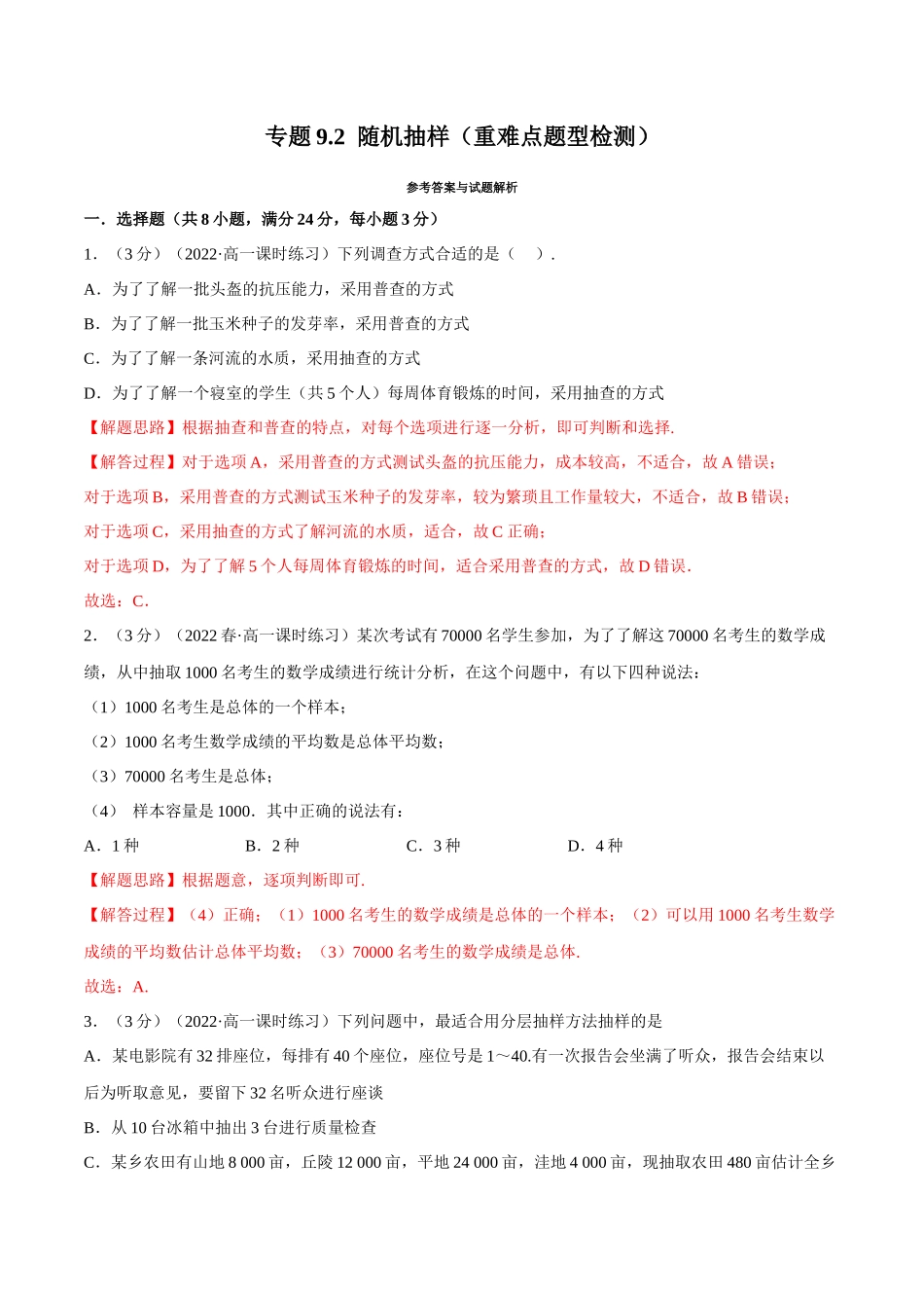 2025举一反三系列高中数学同步复习人教A版必修2-专题9.2随机抽样（重难点题型检测）（教师版）.docx_第1页