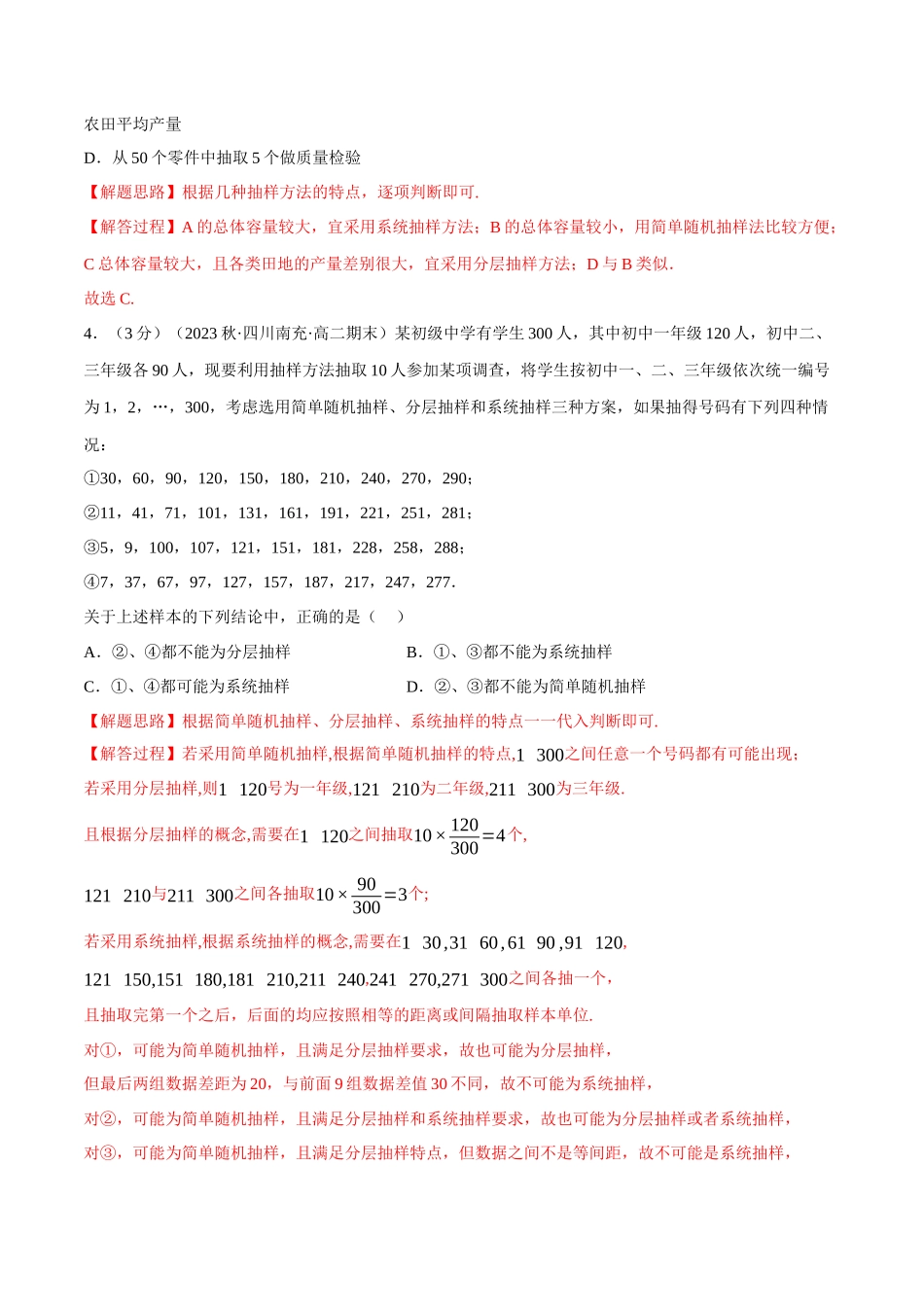 2025举一反三系列高中数学同步复习人教A版必修2-专题9.2随机抽样（重难点题型检测）（教师版）.docx_第2页