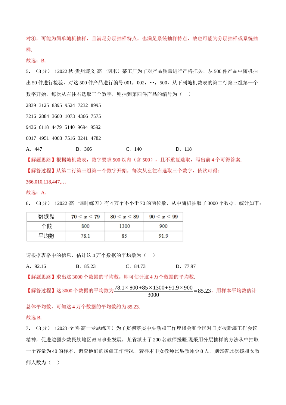 2025举一反三系列高中数学同步复习人教A版必修2-专题9.2随机抽样（重难点题型检测）（教师版）.docx_第3页