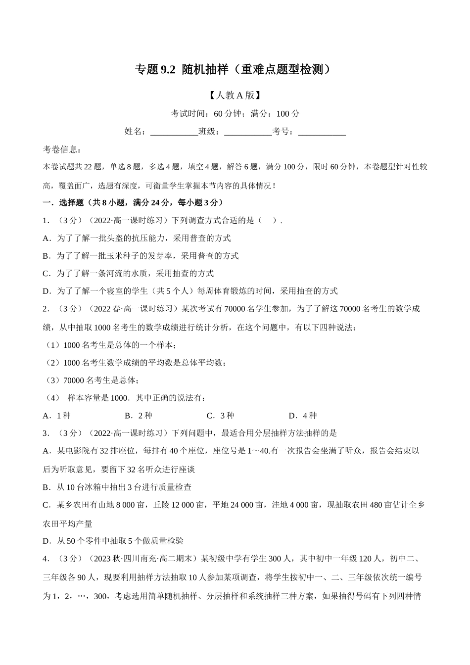 2025举一反三系列高中数学同步复习人教A版必修2-专题9.2随机抽样（重难点题型检测）（学生版）.docx_第1页