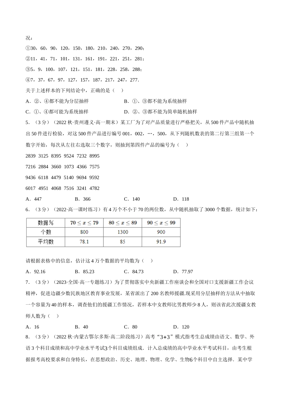 2025举一反三系列高中数学同步复习人教A版必修2-专题9.2随机抽样（重难点题型检测）（学生版）.docx_第2页