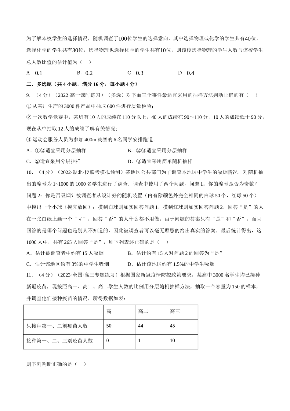 2025举一反三系列高中数学同步复习人教A版必修2-专题9.2随机抽样（重难点题型检测）（学生版）.docx_第3页