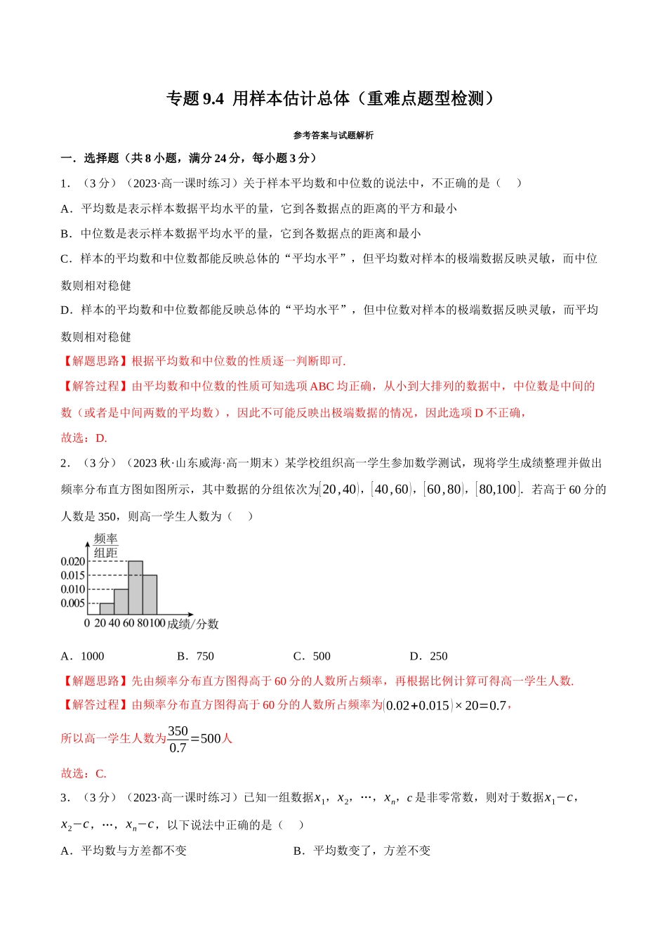 2025举一反三系列高中数学同步复习人教A版必修2-专题9.4用样本估计总体（重难点题型检测）（教师版）.docx_第1页