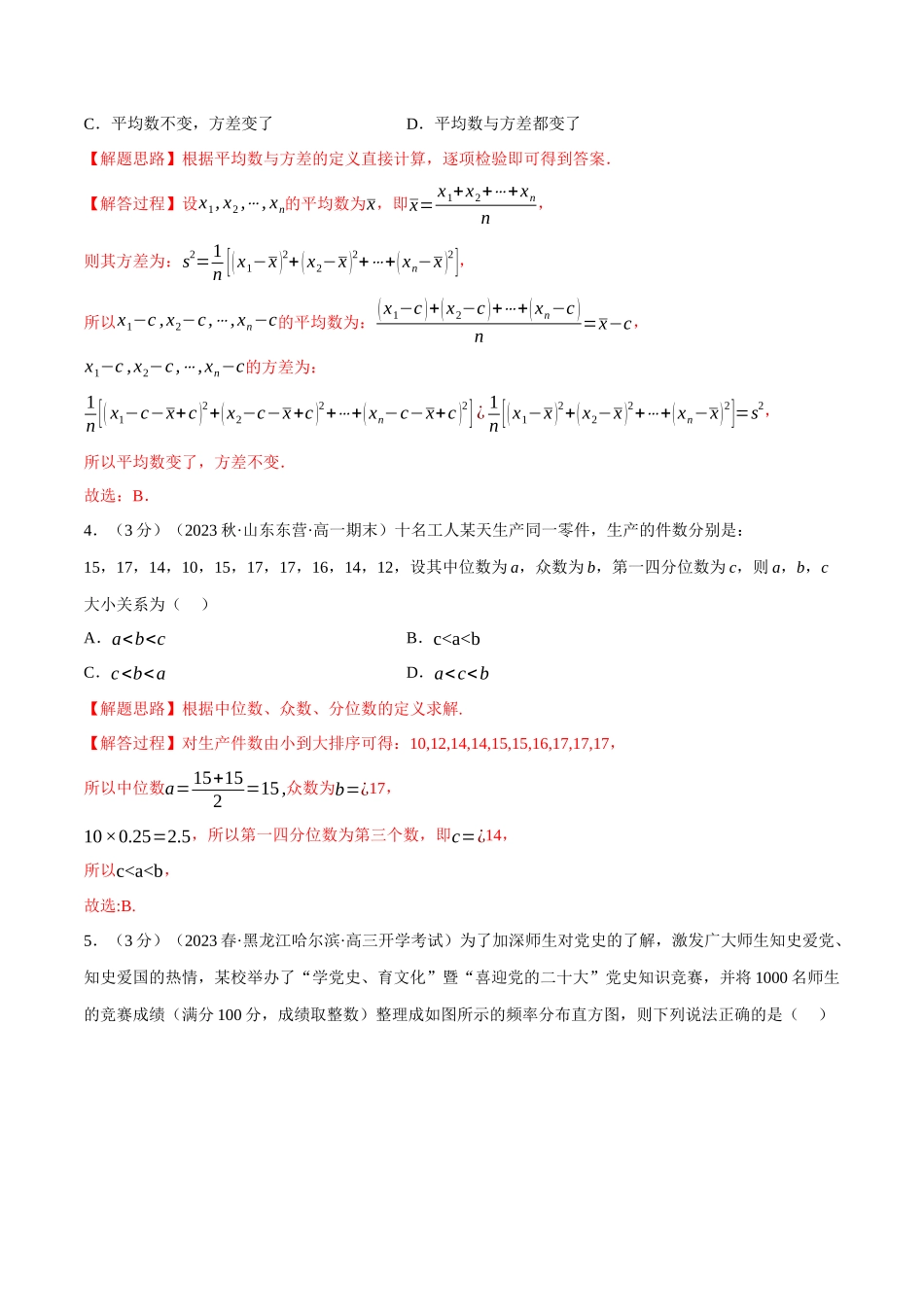 2025举一反三系列高中数学同步复习人教A版必修2-专题9.4用样本估计总体（重难点题型检测）（教师版）.docx_第2页