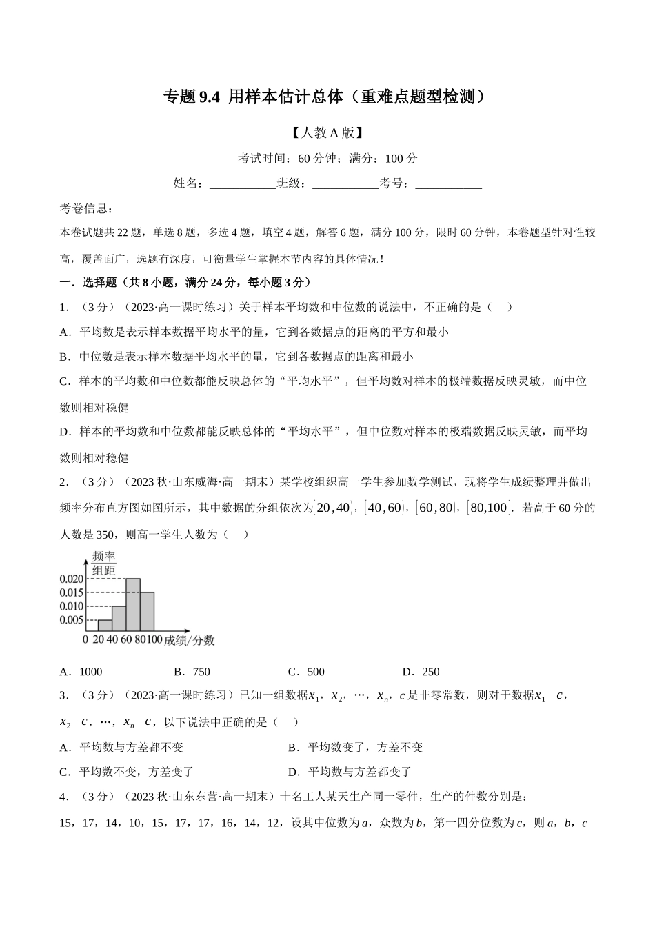 2025举一反三系列高中数学同步复习人教A版必修2-专题9.4用样本估计总体（重难点题型检测）（学生版）.docx_第1页