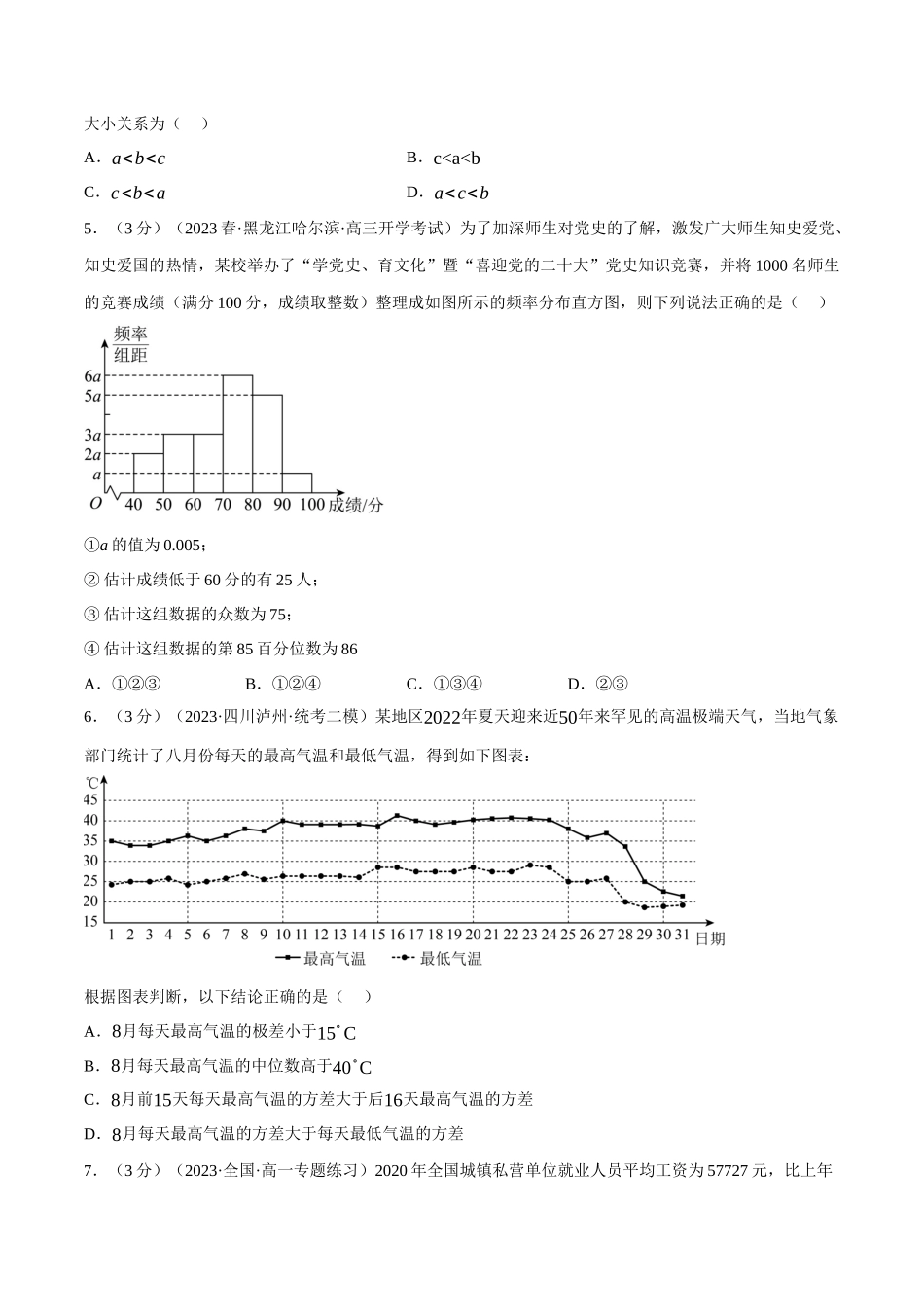 2025举一反三系列高中数学同步复习人教A版必修2-专题9.4用样本估计总体（重难点题型检测）（学生版）.docx_第2页
