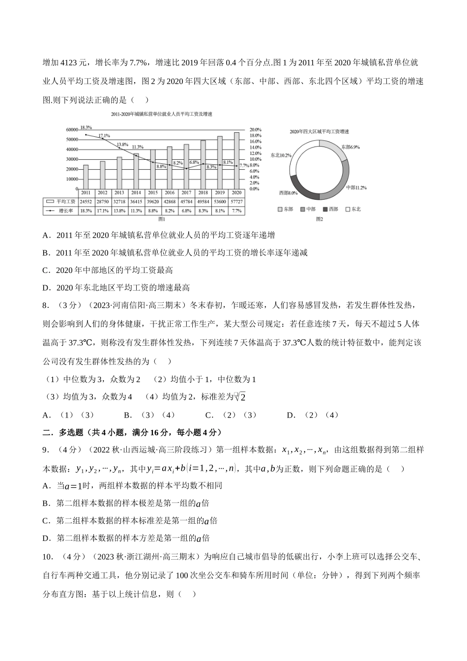 2025举一反三系列高中数学同步复习人教A版必修2-专题9.4用样本估计总体（重难点题型检测）（学生版）.docx_第3页