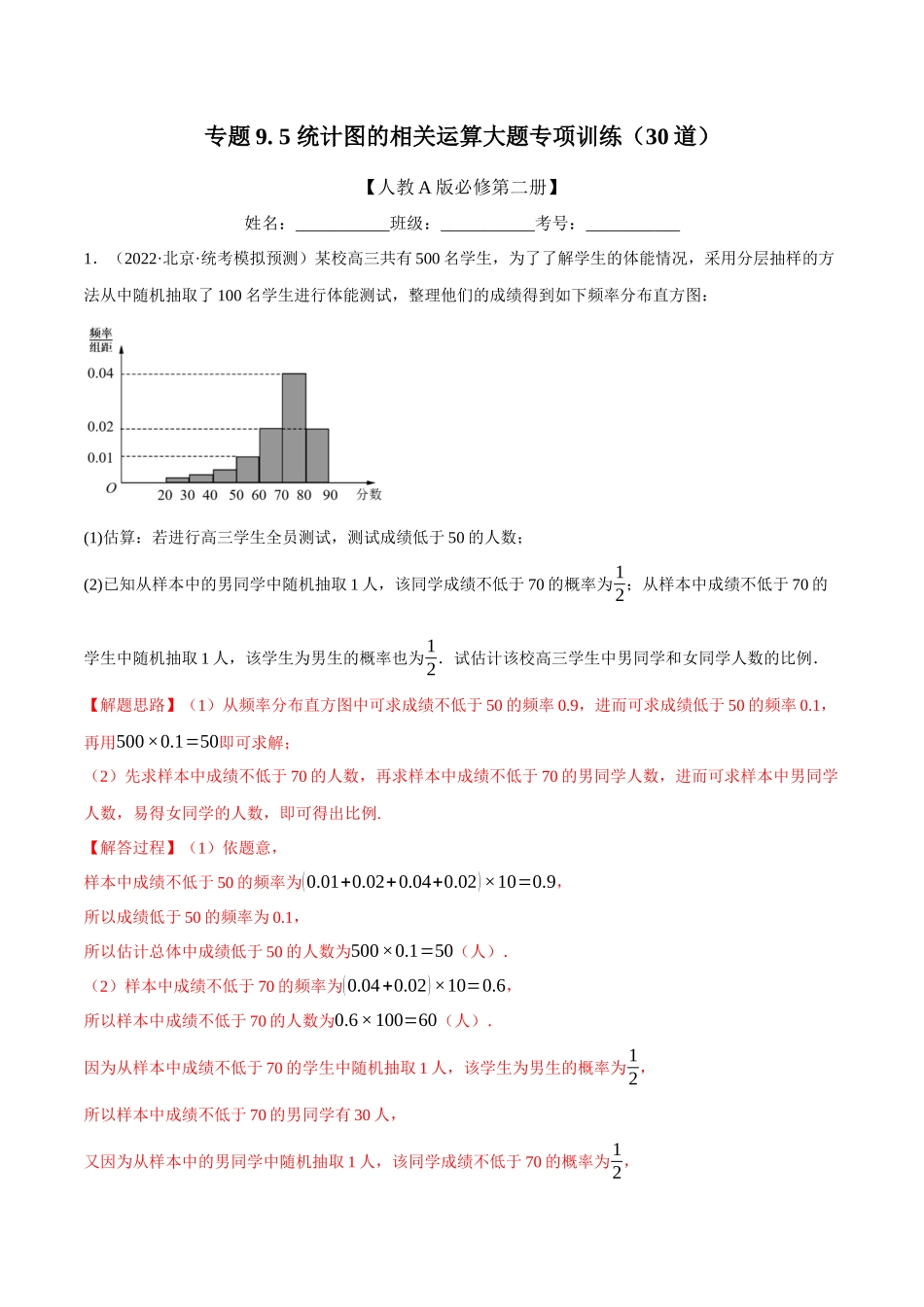 2025举一反三系列高中数学同步复习人教A版必修2-专题9.5统计图的相关计算大题专项训练（30道）（教师版）.docx_第1页