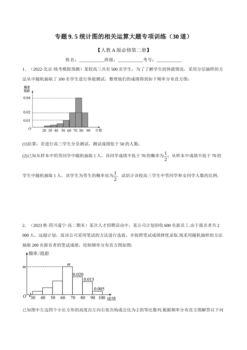 2025举一反三系列高中数学同步复习人教A版必修2-专题9.5统计图的相关计算大题专项训练（30道）（学生版）.docx_第1页