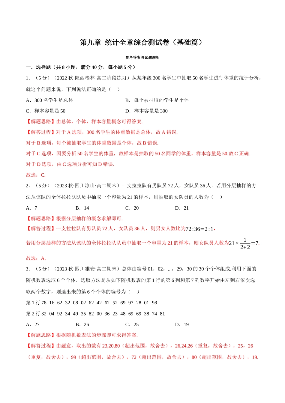 2025举一反三系列高中数学同步复习人教A版必修2-专题9.6统计全章综合测试卷（基础篇）（教师版）.docx_第1页