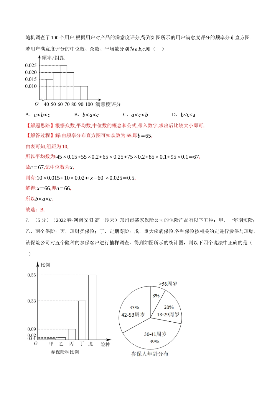 2025举一反三系列高中数学同步复习人教A版必修2-专题9.6统计全章综合测试卷（基础篇）（教师版）.docx_第3页
