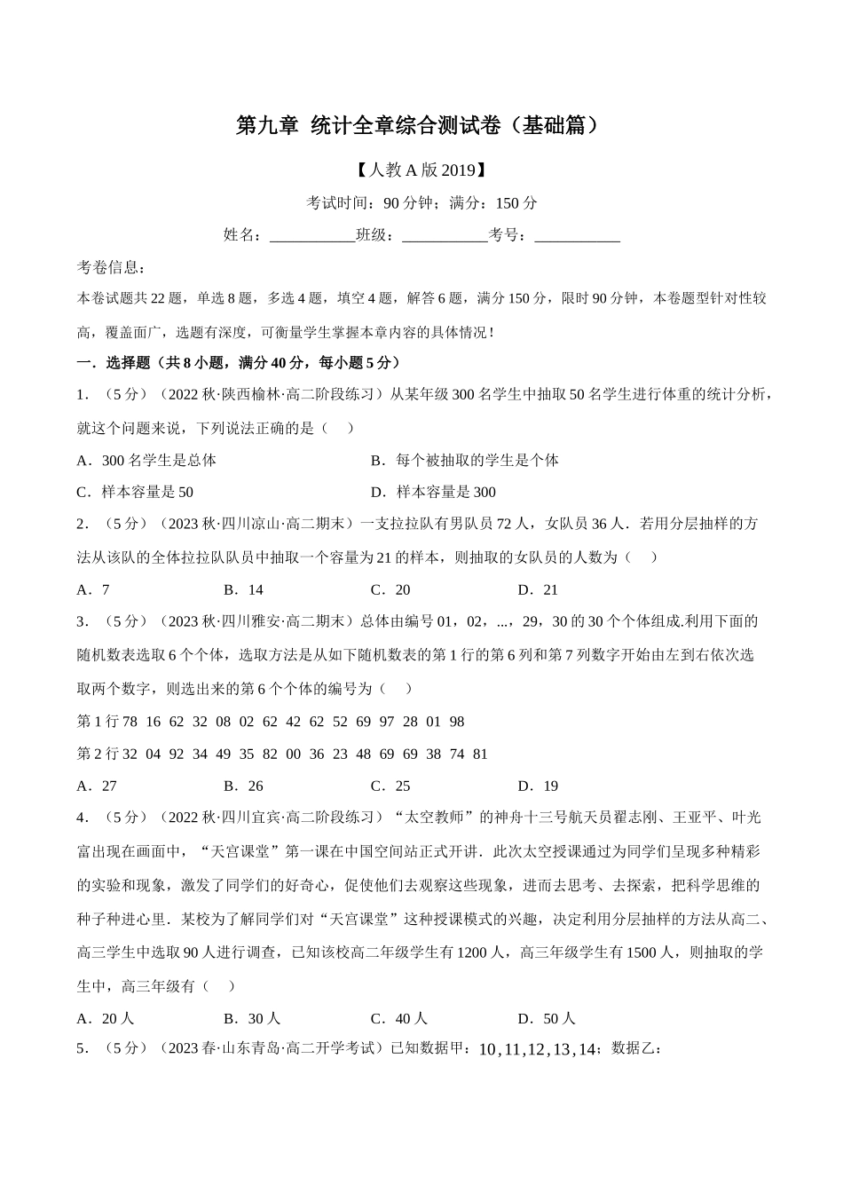 2025举一反三系列高中数学同步复习人教A版必修2-专题9.6统计全章综合测试卷（基础篇）（学生版）.docx_第1页