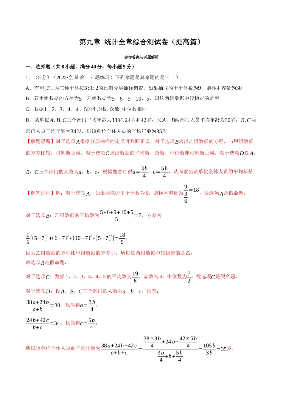 2025举一反三系列高中数学同步复习人教A版必修2-专题9.7统计全章综合测试卷（提高篇）（教师版）.docx_第1页