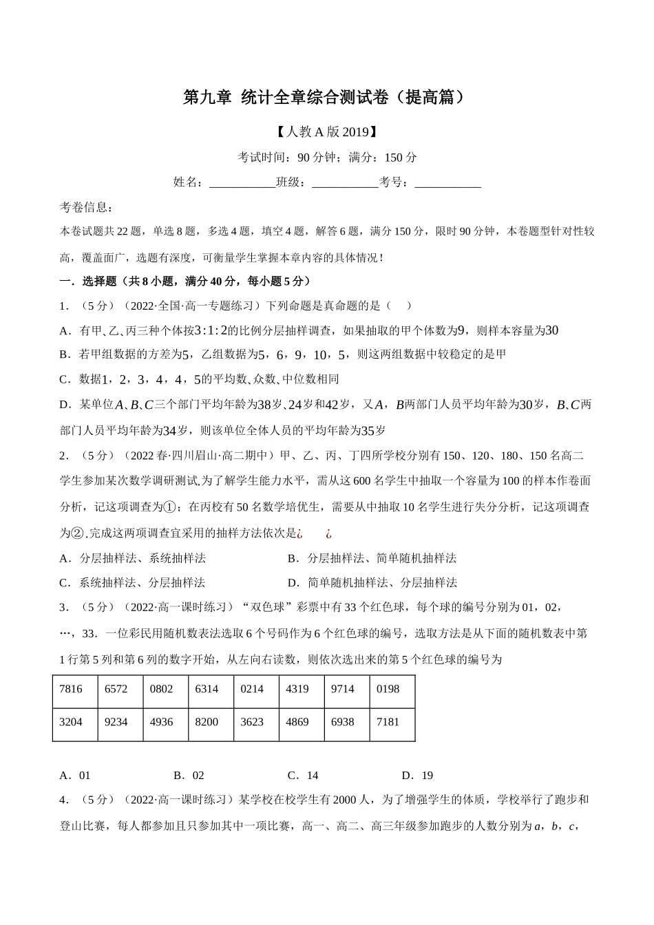 2025举一反三系列高中数学同步复习人教A版必修2-专题9.7统计全章综合测试卷（提高篇）（学生版）.docx_第1页