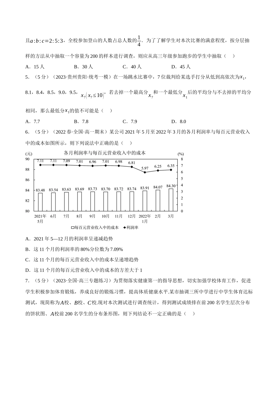 2025举一反三系列高中数学同步复习人教A版必修2-专题9.7统计全章综合测试卷（提高篇）（学生版）.docx_第2页