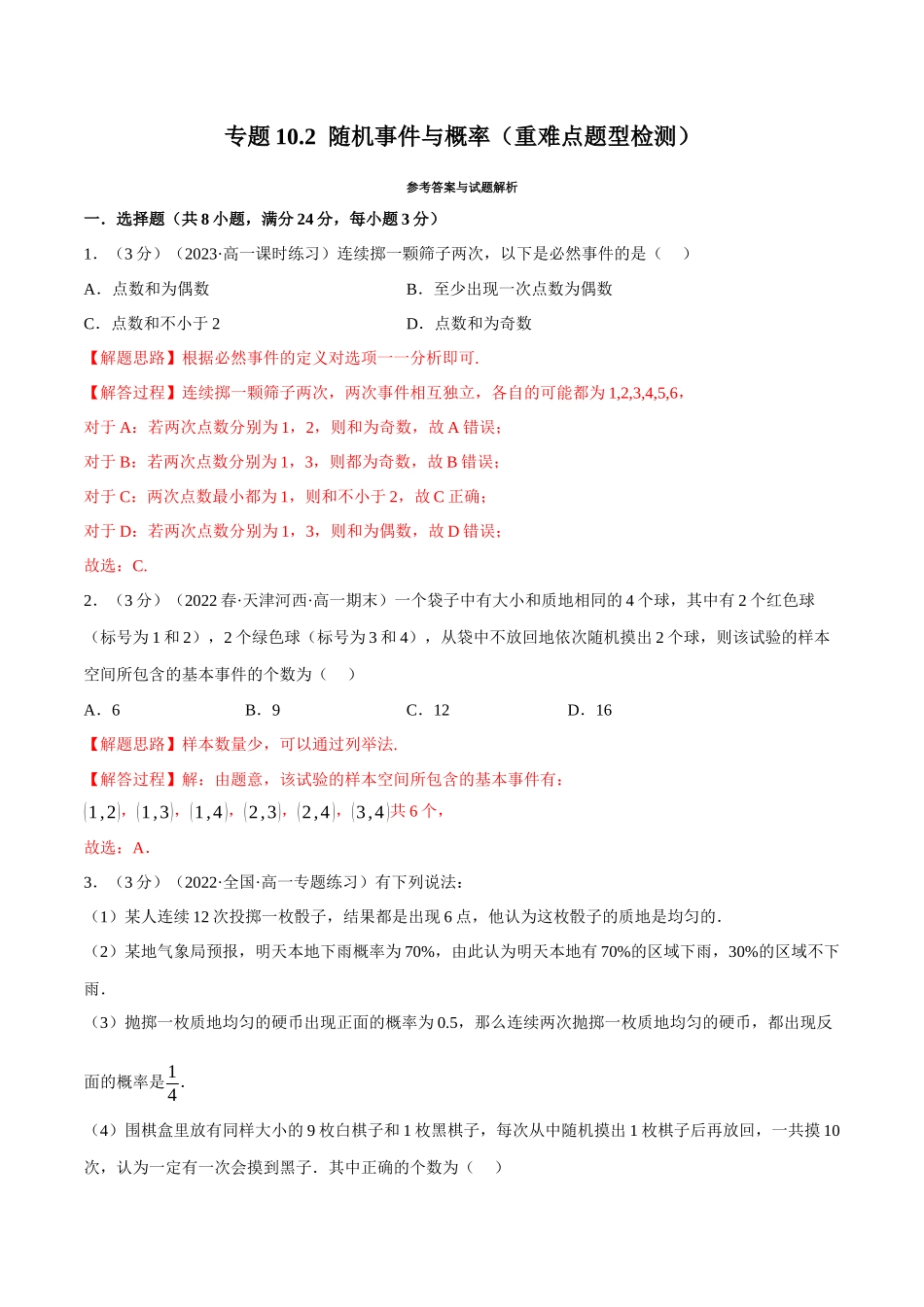 2025举一反三系列高中数学同步复习人教A版必修2-专题10.2随机事件与概率（重难点题型检测）（教师版）.docx_第1页