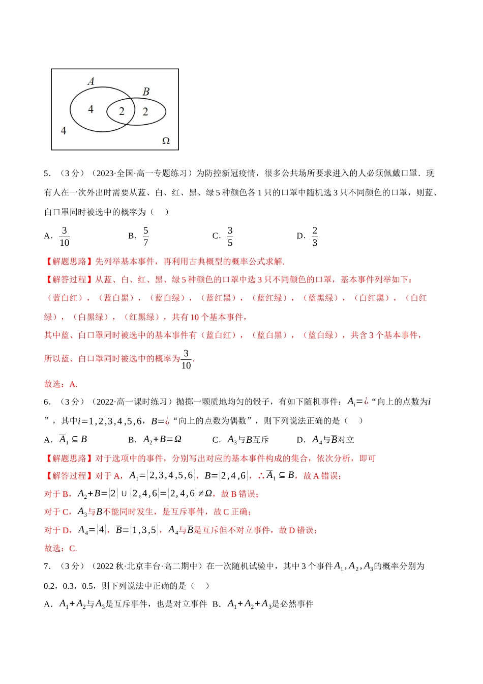 2025举一反三系列高中数学同步复习人教A版必修2-专题10.2随机事件与概率（重难点题型检测）（教师版）.docx_第3页
