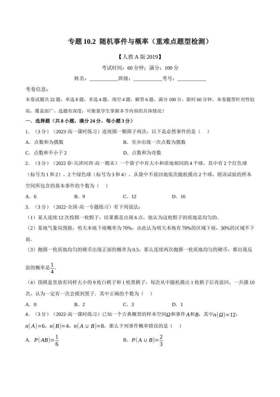 2025举一反三系列高中数学同步复习人教A版必修2-专题10.2随机事件与概率（重难点题型检测）（学生版）.docx_第1页