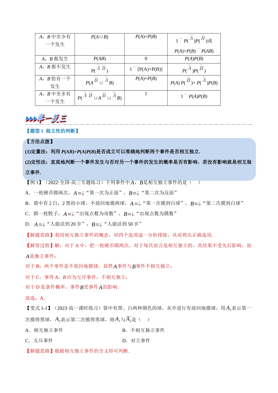 2025举一反三系列高中数学同步复习人教A版必修2-专题10.3事件的相互独立性（重难点题型精讲）（教师版）.docx_第2页
