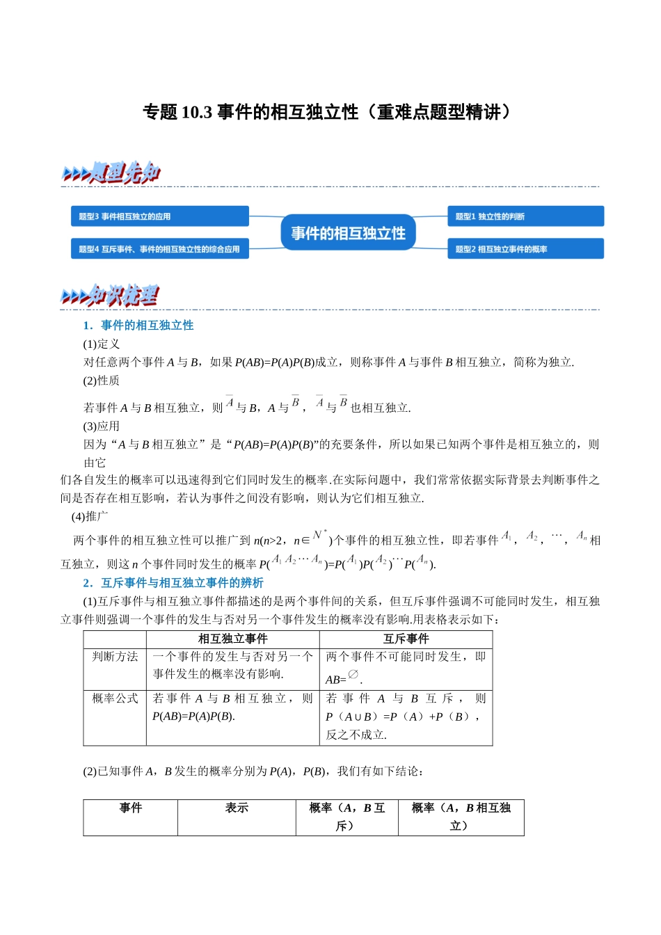 2025举一反三系列高中数学同步复习人教A版必修2-专题10.3事件的相互独立性（重难点题型精讲）（学生版）.docx_第1页