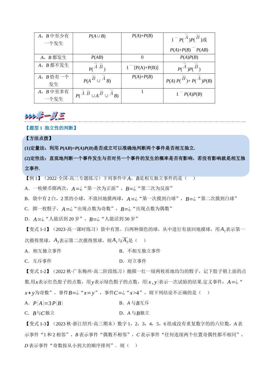 2025举一反三系列高中数学同步复习人教A版必修2-专题10.3事件的相互独立性（重难点题型精讲）（学生版）.docx_第2页