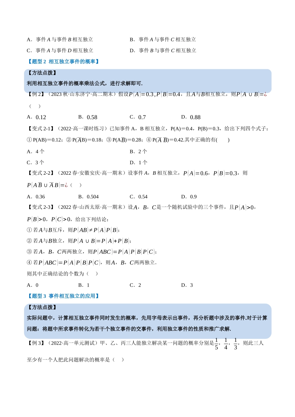 2025举一反三系列高中数学同步复习人教A版必修2-专题10.3事件的相互独立性（重难点题型精讲）（学生版）.docx_第3页