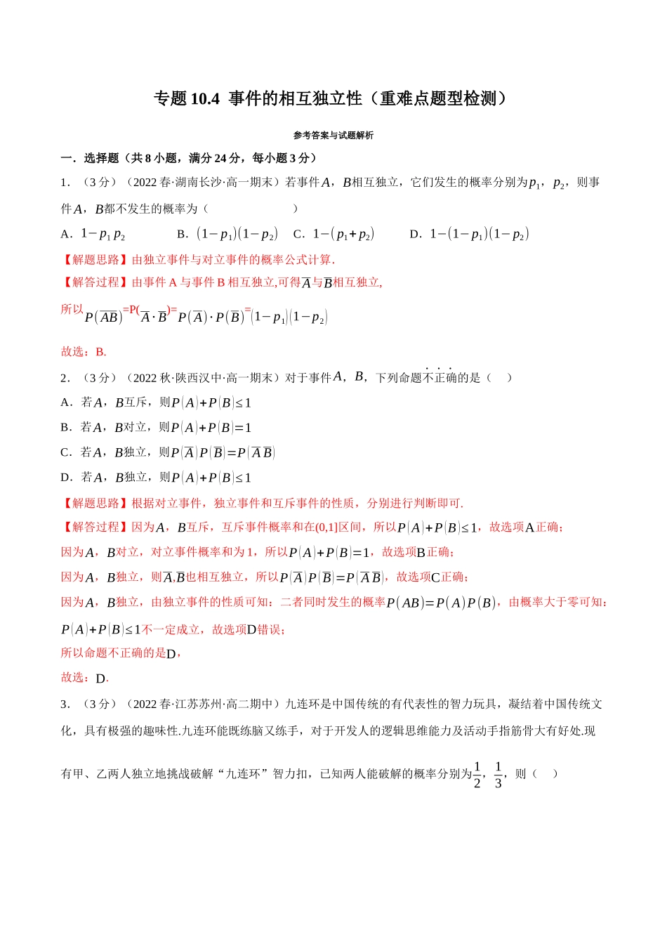 2025举一反三系列高中数学同步复习人教A版必修2-专题10.4事件的相互独立性（重难点题型检测）（教师版）.docx_第1页