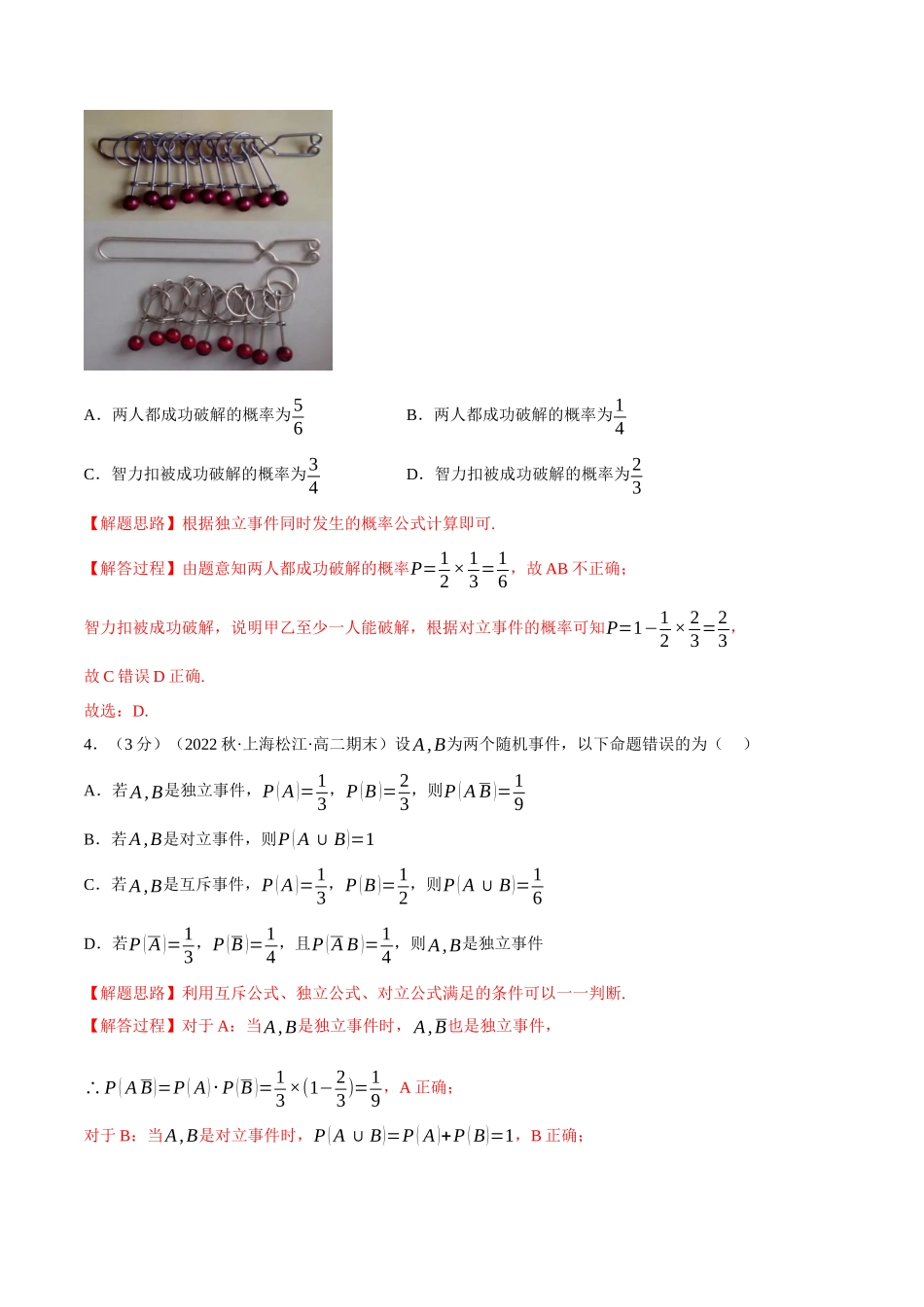 2025举一反三系列高中数学同步复习人教A版必修2-专题10.4事件的相互独立性（重难点题型检测）（教师版）.docx_第2页