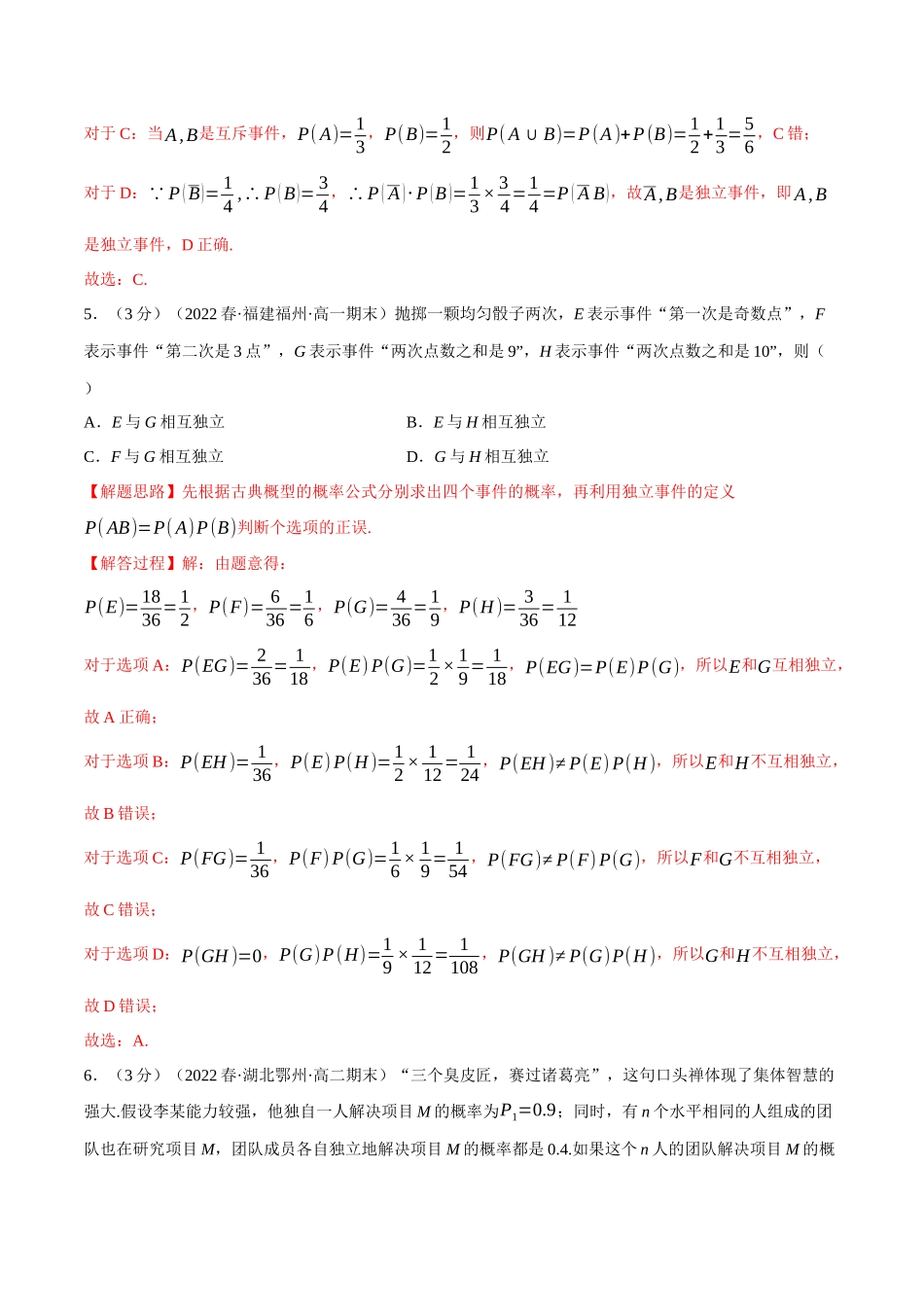 2025举一反三系列高中数学同步复习人教A版必修2-专题10.4事件的相互独立性（重难点题型检测）（教师版）.docx_第3页