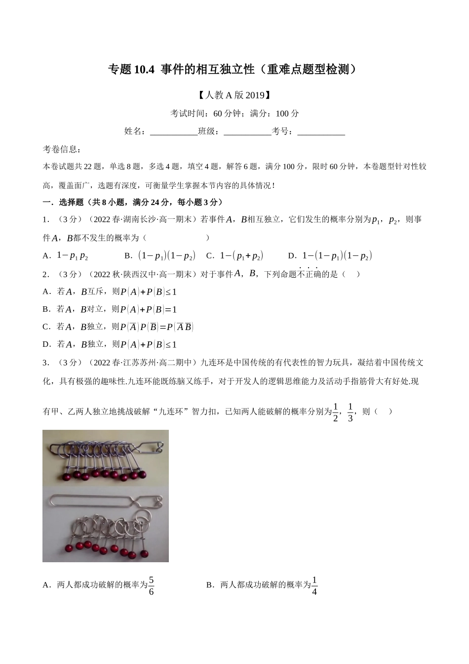2025举一反三系列高中数学同步复习人教A版必修2-专题10.4事件的相互独立性（重难点题型检测）（学生版）.docx_第1页