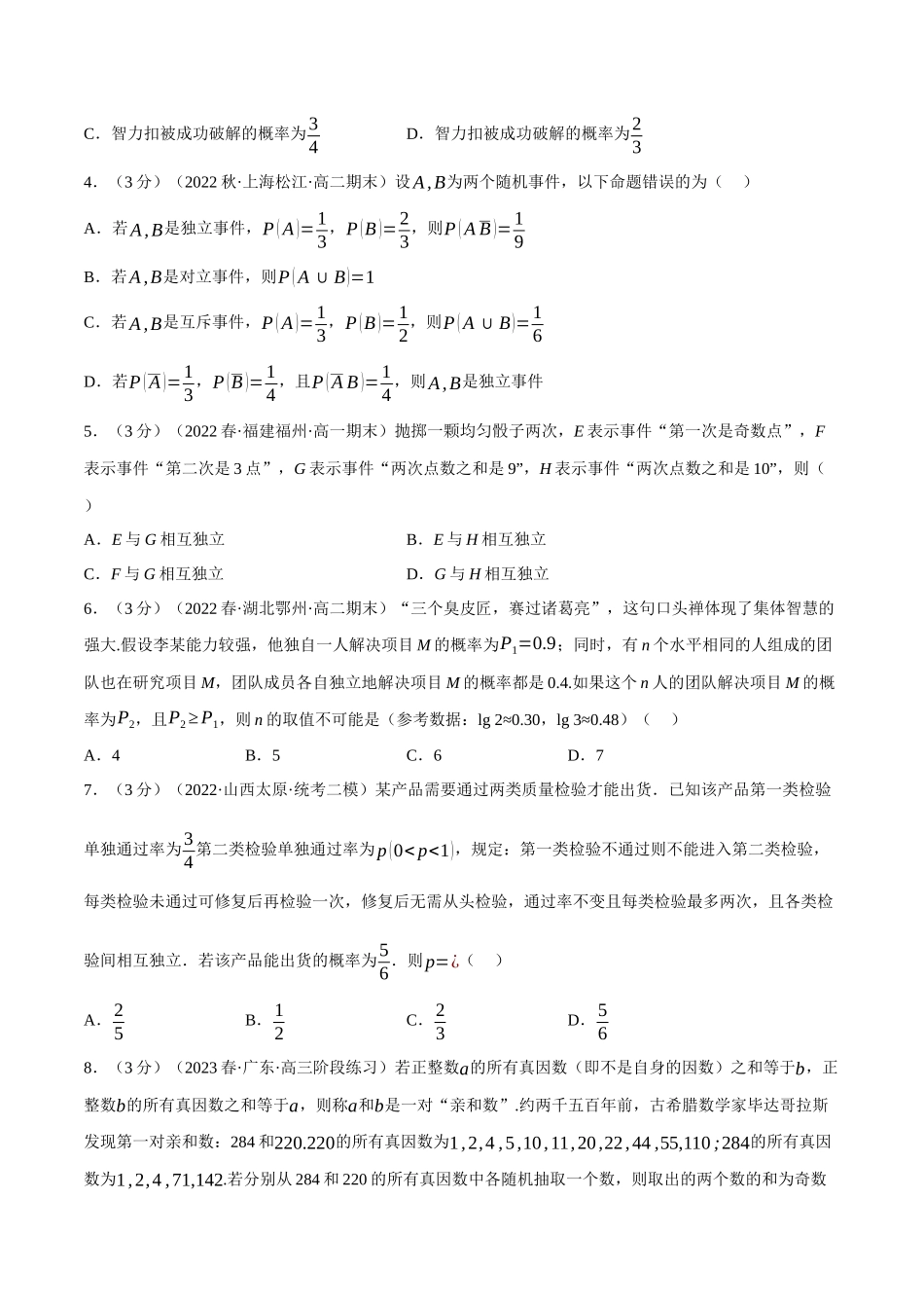 2025举一反三系列高中数学同步复习人教A版必修2-专题10.4事件的相互独立性（重难点题型检测）（学生版）.docx_第2页