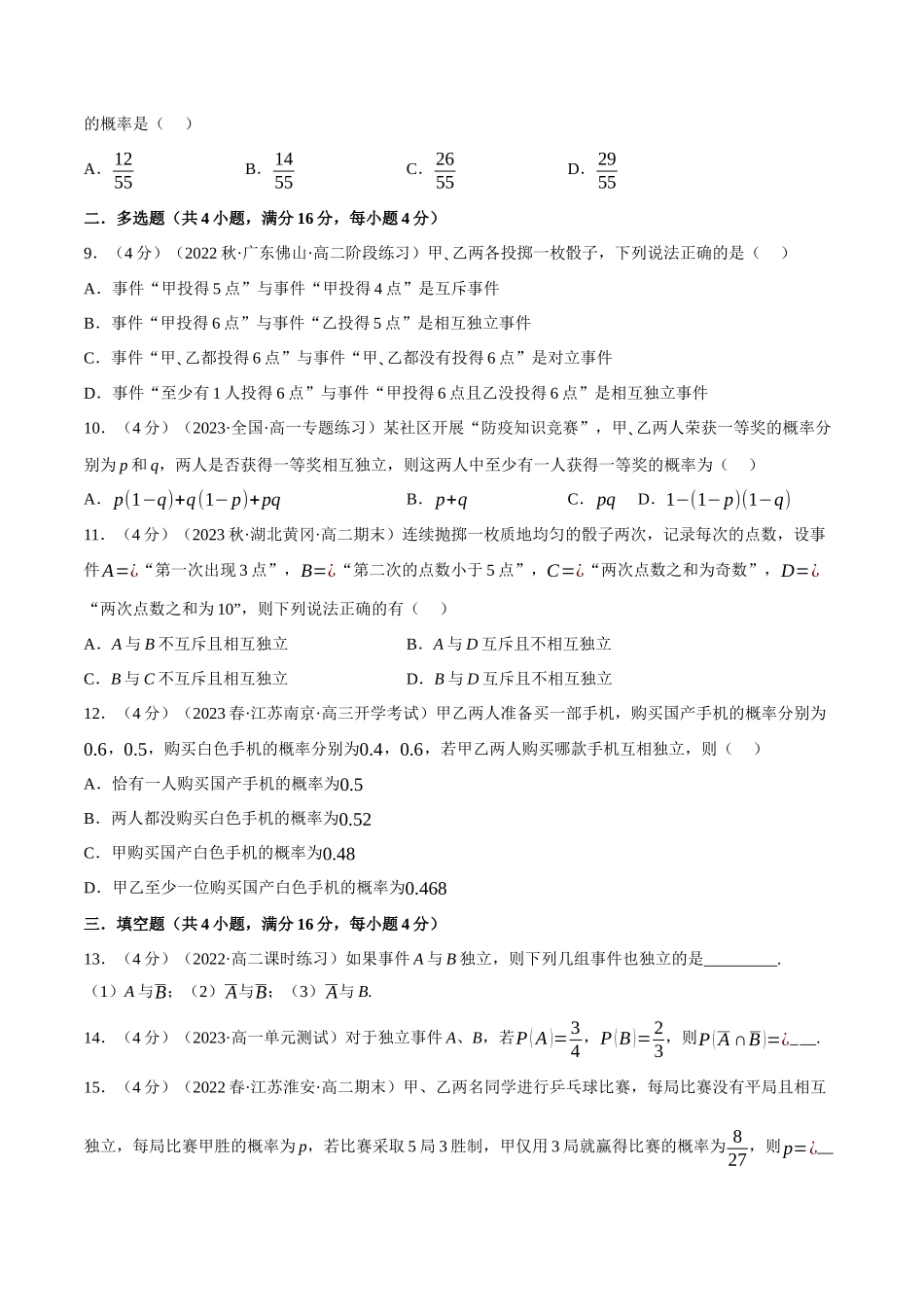 2025举一反三系列高中数学同步复习人教A版必修2-专题10.4事件的相互独立性（重难点题型检测）（学生版）.docx_第3页