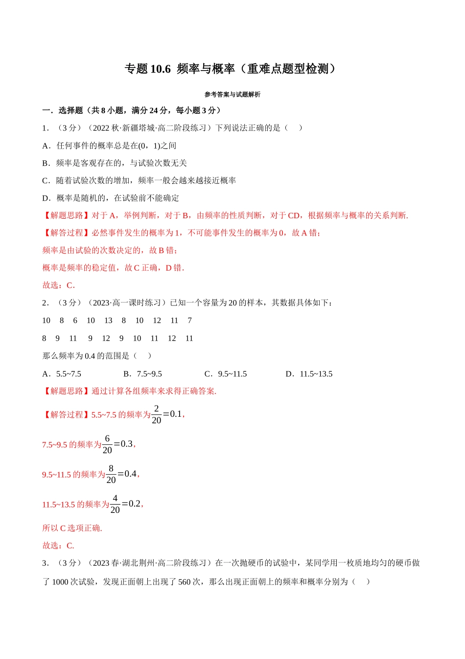 2025举一反三系列高中数学同步复习人教A版必修2-专题10.6频率与概率（重难点题型检测）（教师版）.docx_第1页